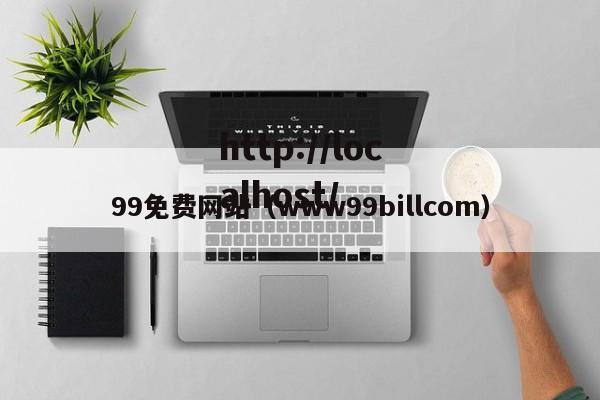 99免费网站(www99billcom)