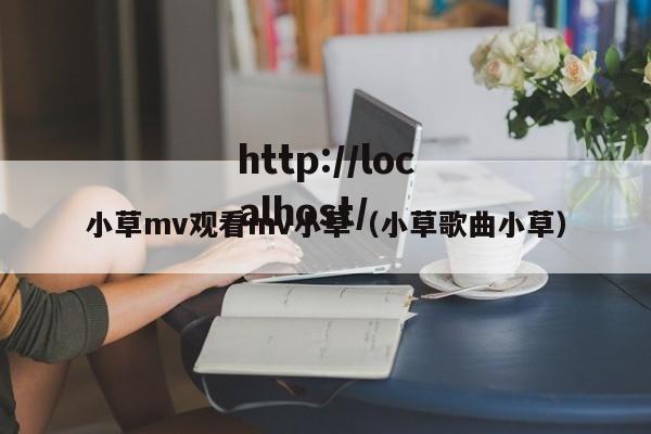 小草mv观看mv小草(小草歌曲小草)