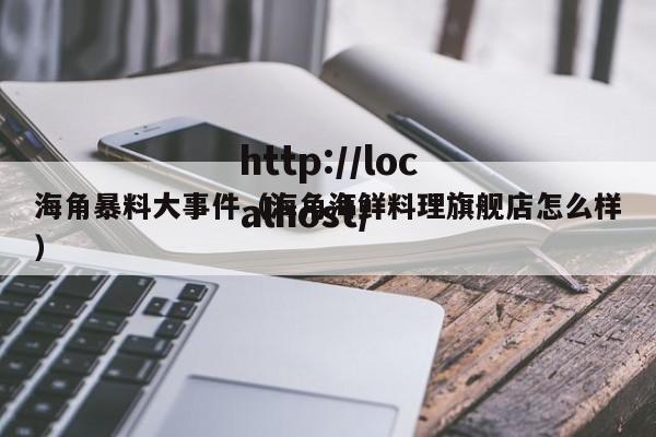 海角暴料大事件(海角海鲜料理旗舰店怎么样)