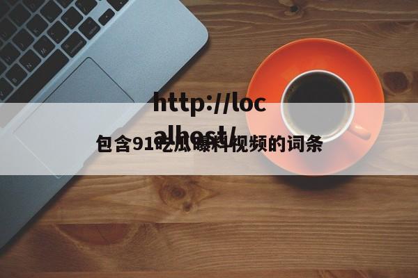 包含91吃瓜曝料视频的词条