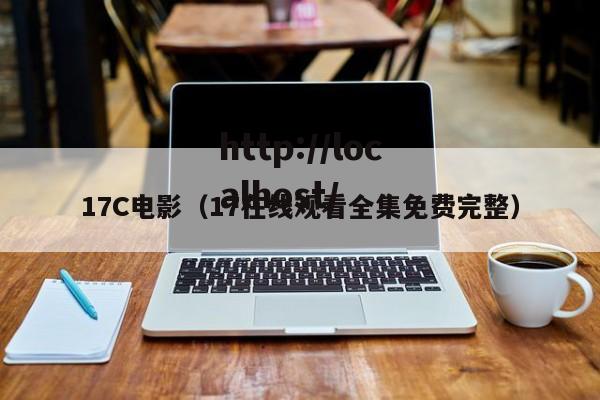 17C电影(17在线观看全集免费完整)