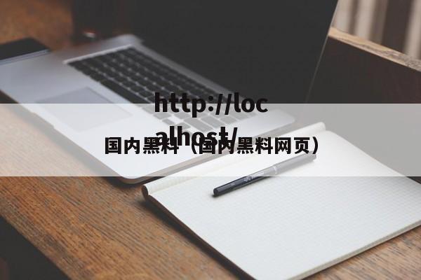 国内黑料(国内黑料网页)