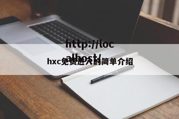 hxc免费进入的简单介绍