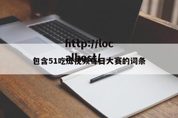 包含51吃瓜视频每日大赛的词条
