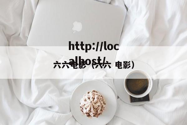 六六电影(六六 电影)
