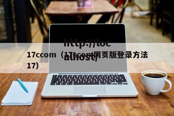17ccom(17ccom网页版登录方法17)