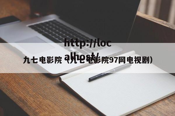 九七电影院(九七电影院97网电视剧)
