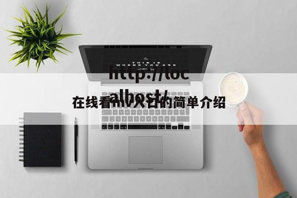 在线看mv入口的简单介绍